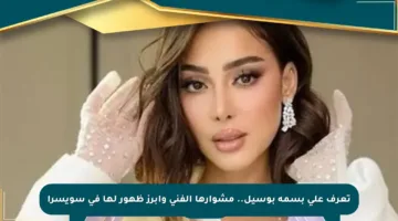 تعرف على بسمة بوسيل.. مشوارها الفني وأبرز ظهور لها في سويسرا